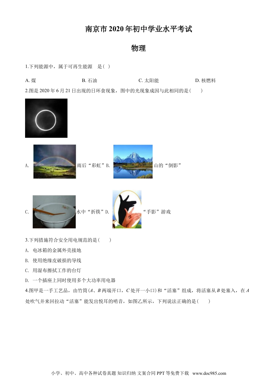 【中考历年真题】2020年江苏南京市中考物理试卷及答案.doc