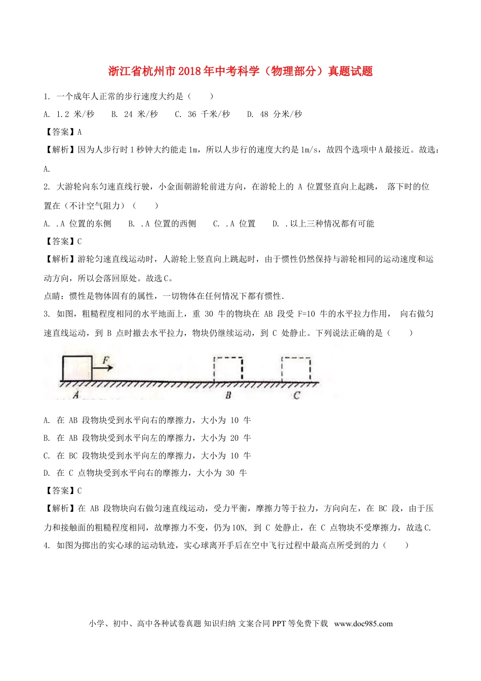【中考历年真题】浙江省杭州市2018年中考科学（物理部分）真题试题（含解析）.doc