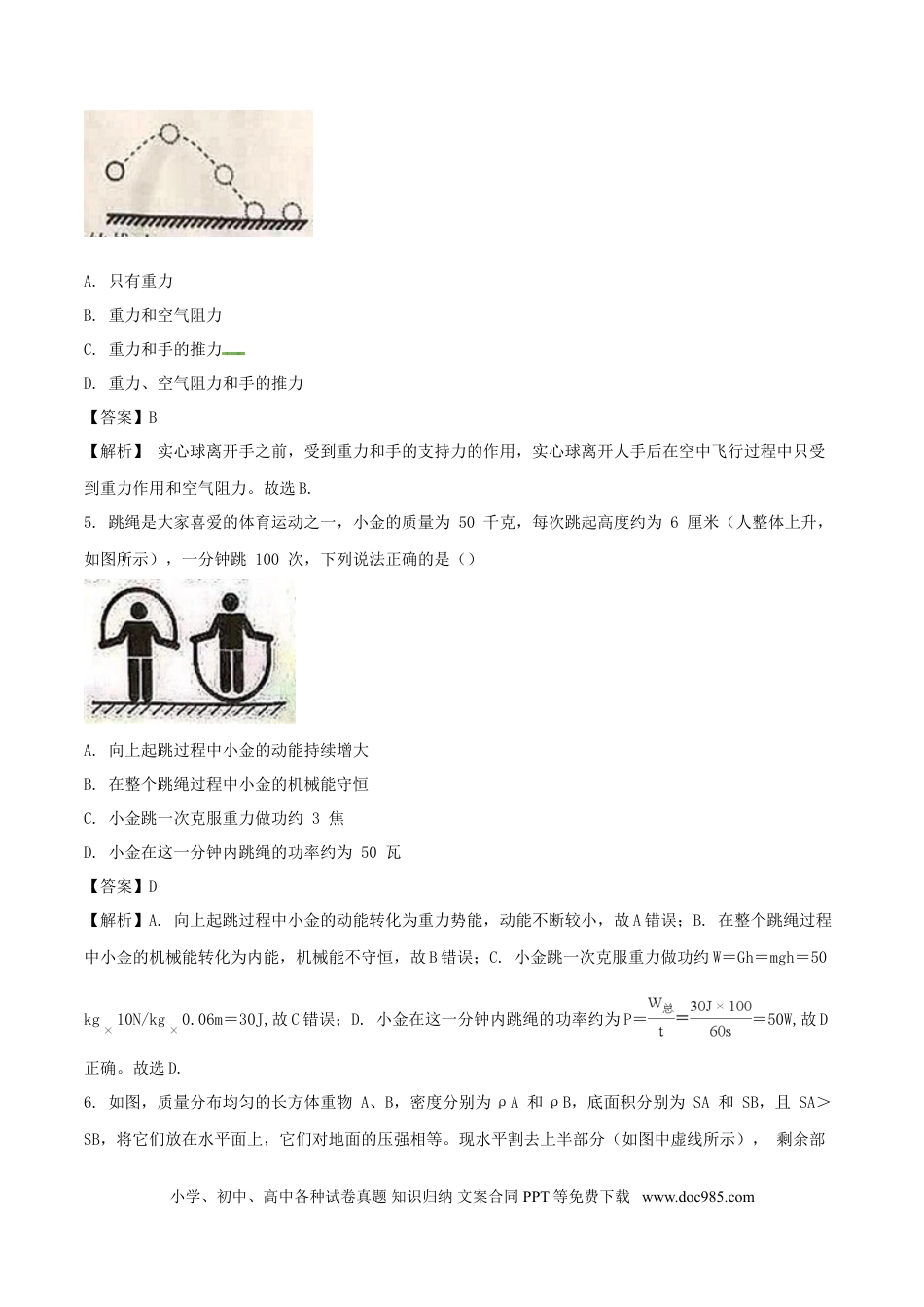 【中考历年真题】浙江省杭州市2018年中考科学（物理部分）真题试题（含解析）.doc
