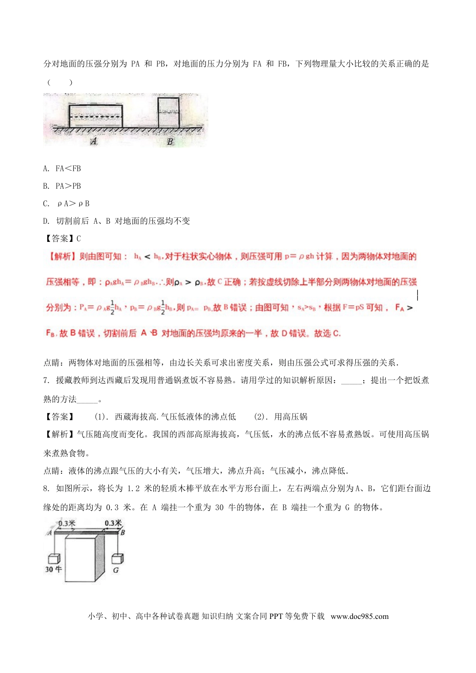 【中考历年真题】浙江省杭州市2018年中考科学（物理部分）真题试题（含解析）.doc