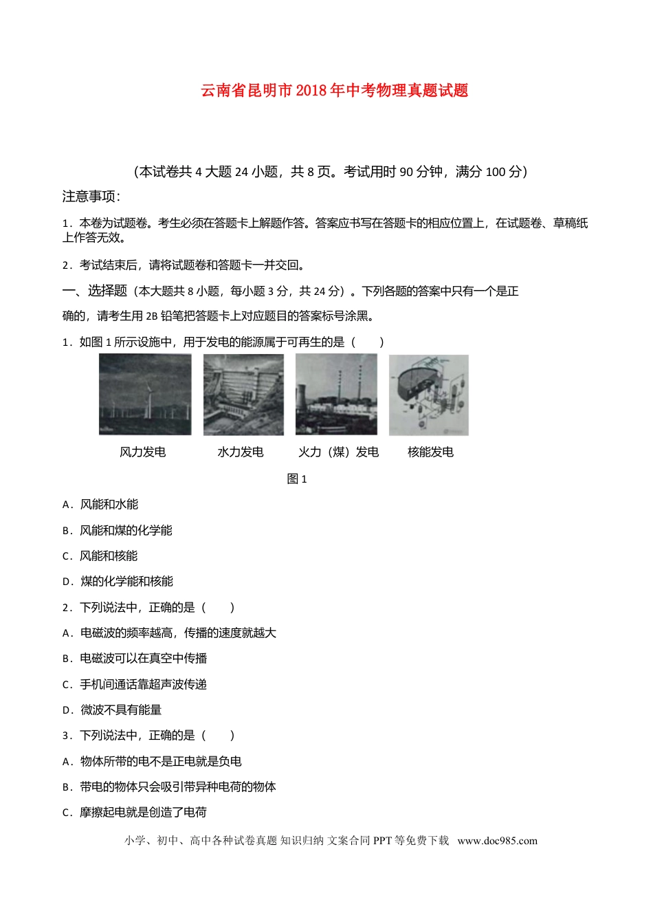 【中考历年真题】云南省昆明市2018年中考物理真题试题（含答案）.doc
