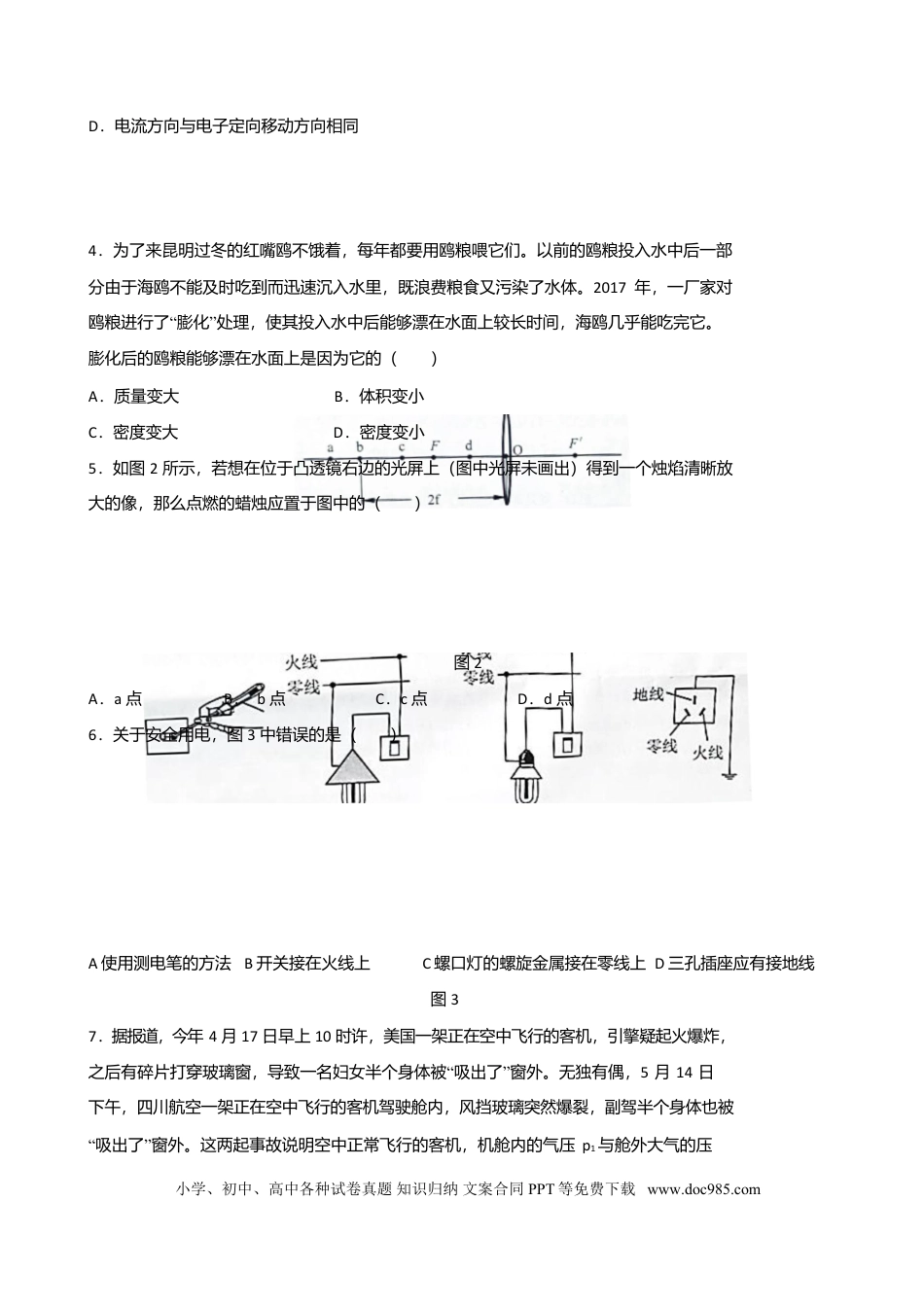 【中考历年真题】云南省昆明市2018年中考物理真题试题（含答案）.doc