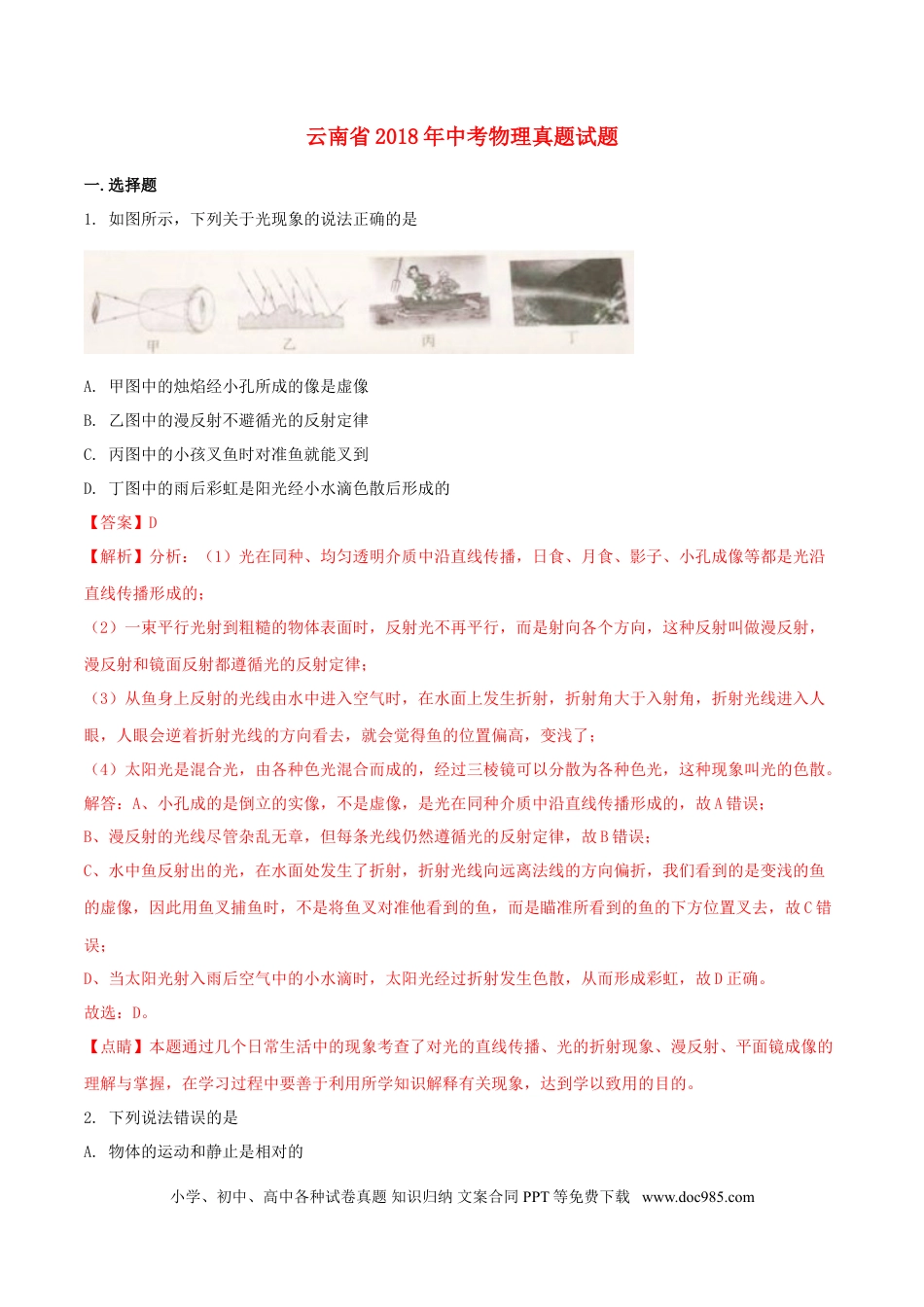 【中考历年真题】云南省2018年中考物理真题试题（含解析）.doc