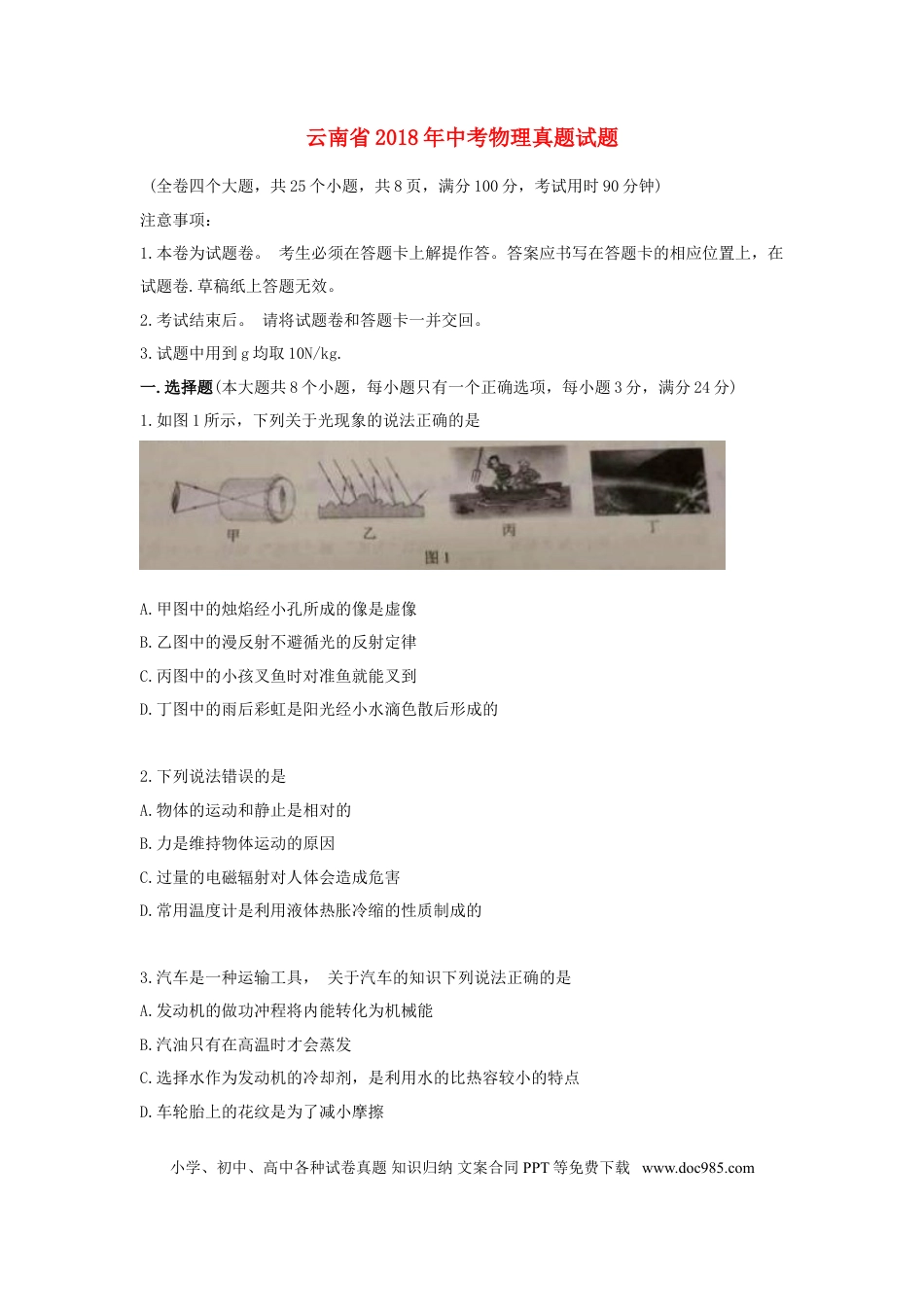 【中考历年真题】云南省2018年中考物理真题试题（含答案）.doc