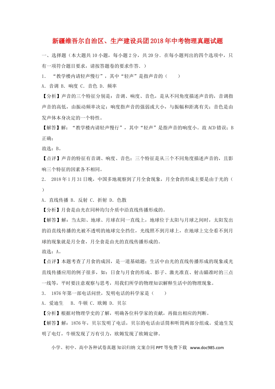 【中考历年真题】新疆维吾尔自治区、生产建设兵团2018年中考物理真题试题（含解析）.doc