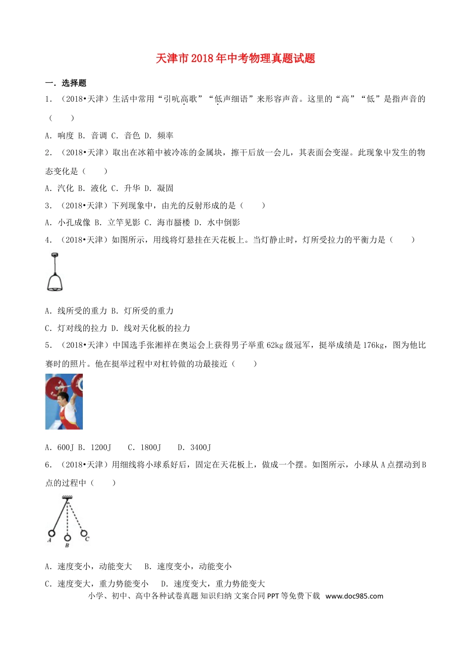 【中考历年真题】天津市2018年中考物理真题试题（含解析）.doc