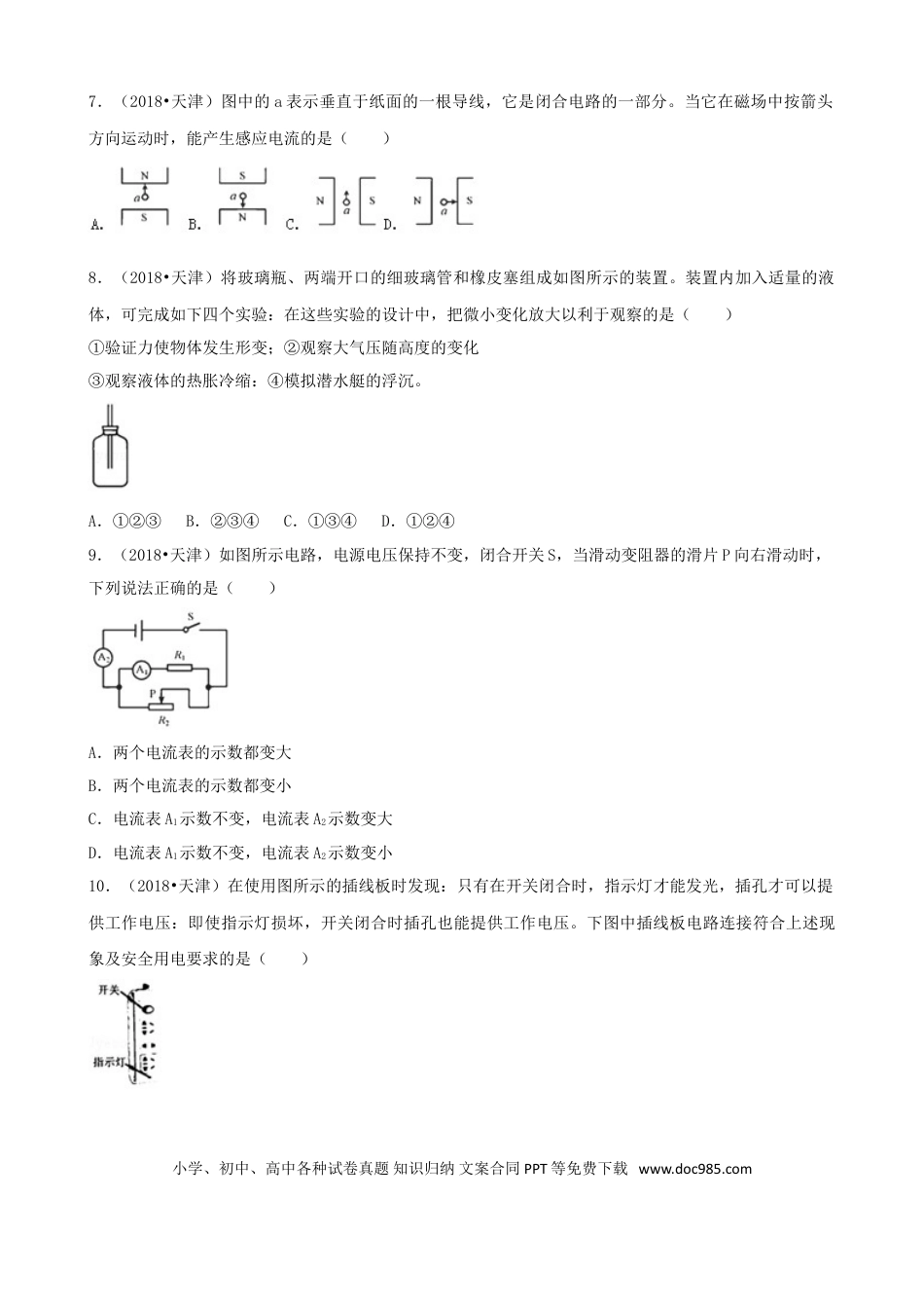 【中考历年真题】天津市2018年中考物理真题试题（含解析）.doc