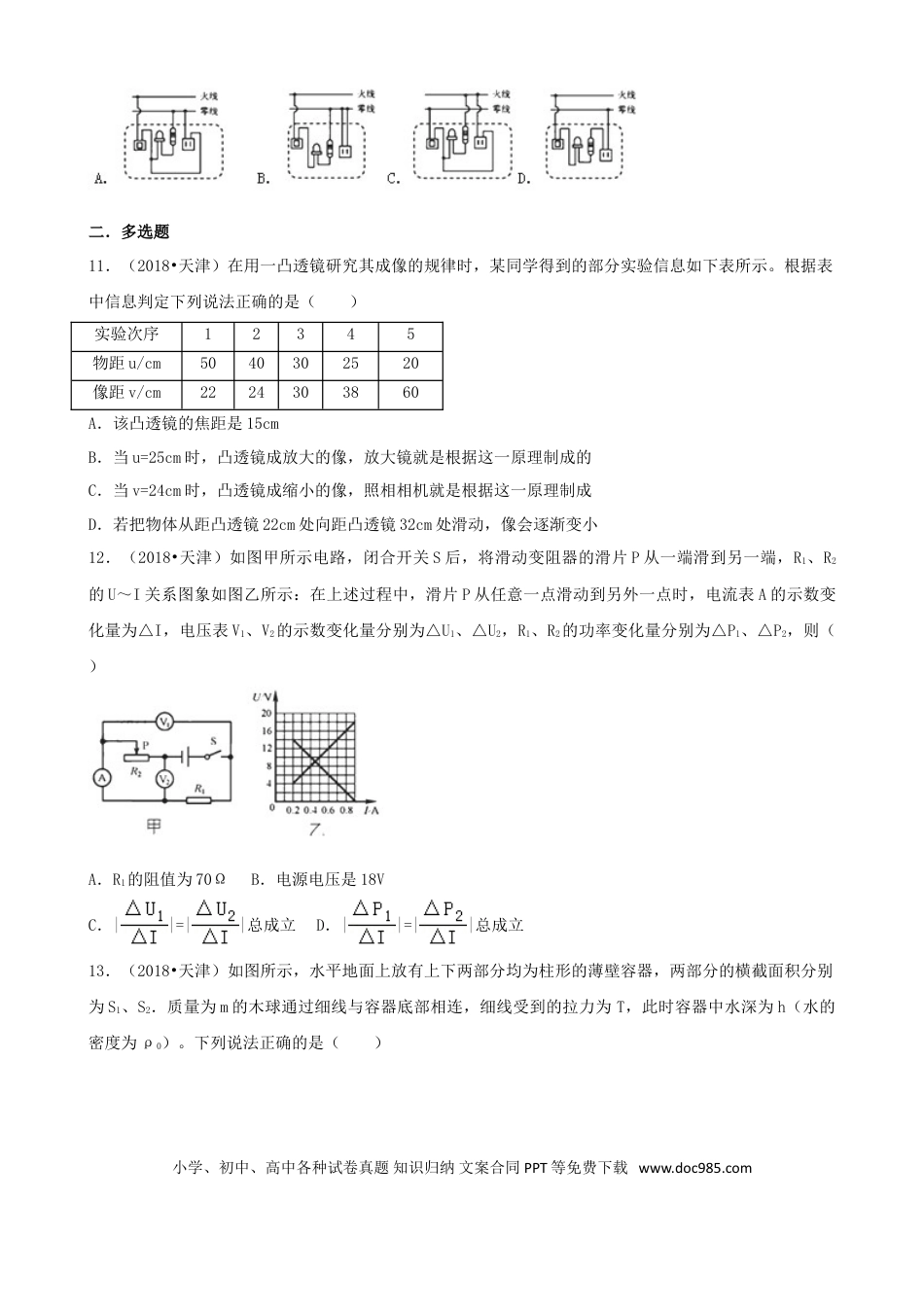 【中考历年真题】天津市2018年中考物理真题试题（含解析）.doc