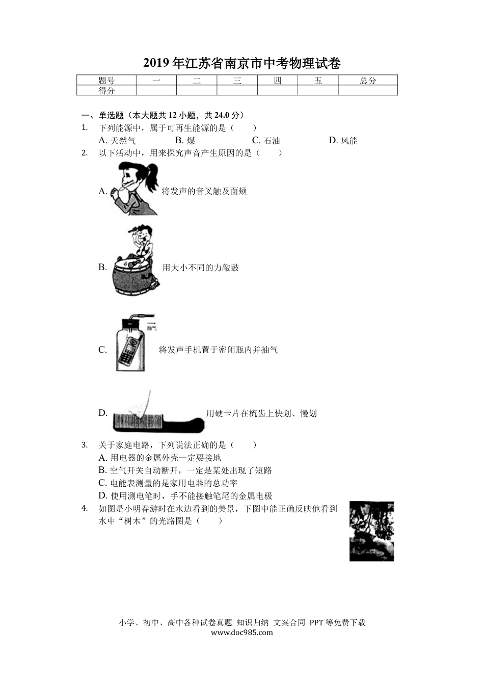【中考历年真题】2019年江苏南京市中考物理试卷及答案.docx