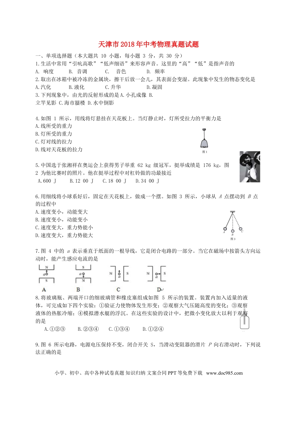 【中考历年真题】天津市2018年中考物理真题试题（含答案）.doc