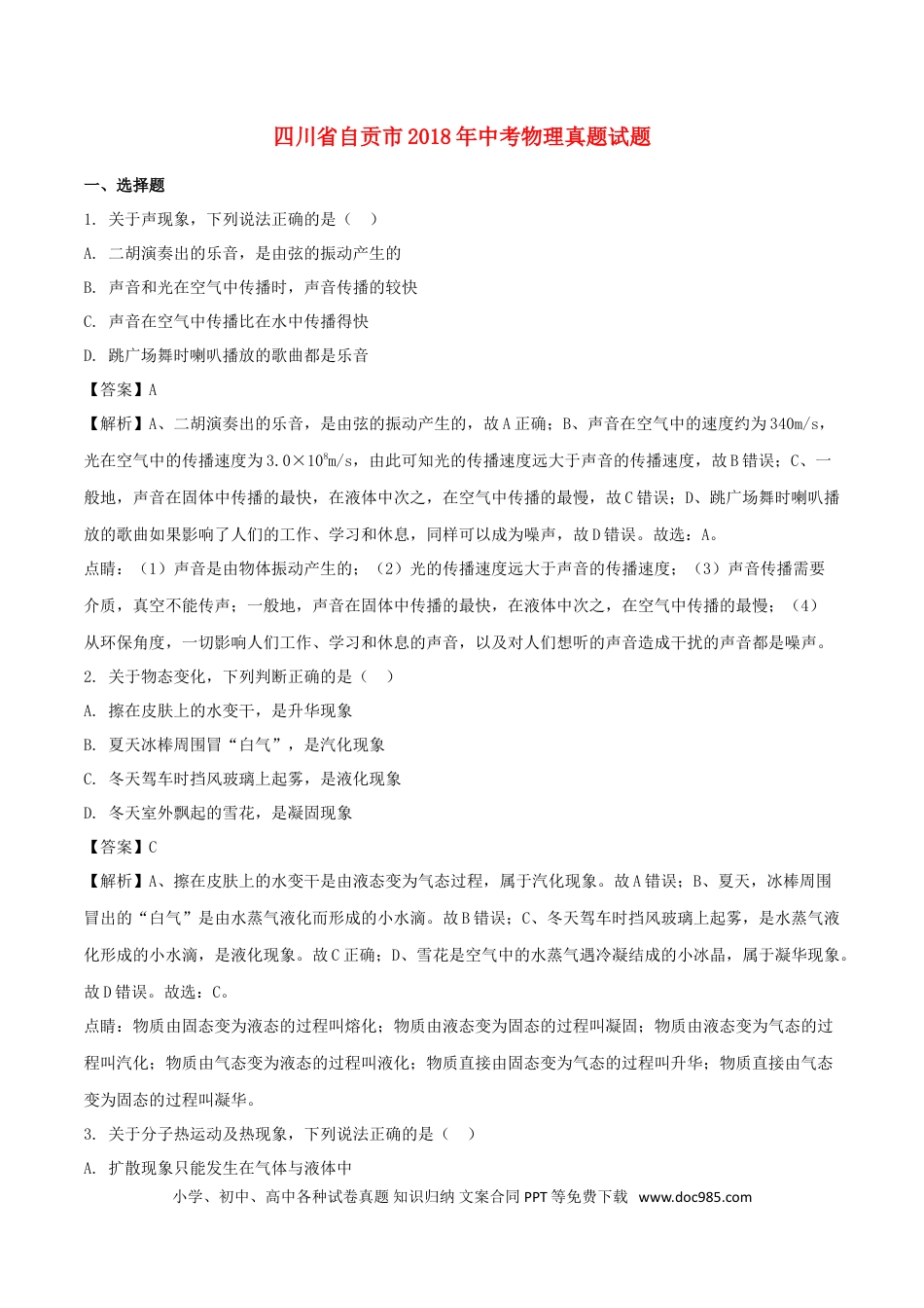 【中考历年真题】四川省自贡市2018年中考物理真题试题（含解析）.doc