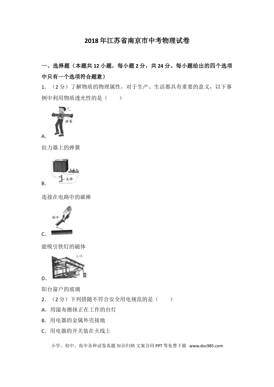 【中考历年真题】2018年江苏南京市中考物理试卷及答案.doc