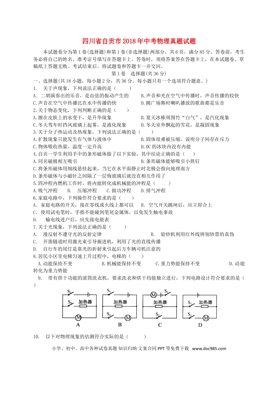 【中考历年真题】四川省自贡市2018年中考物理真题试题（含答案）.doc