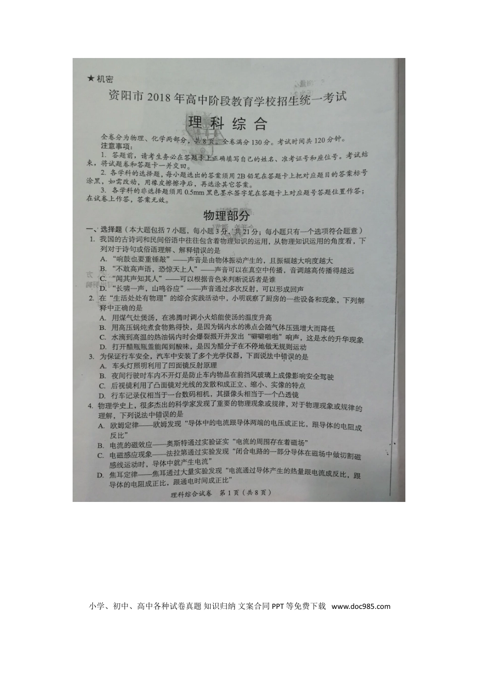 【中考历年真题】四川省资阳市2018年中考理综（物理部分）真题试题（扫描版，含答案）.doc
