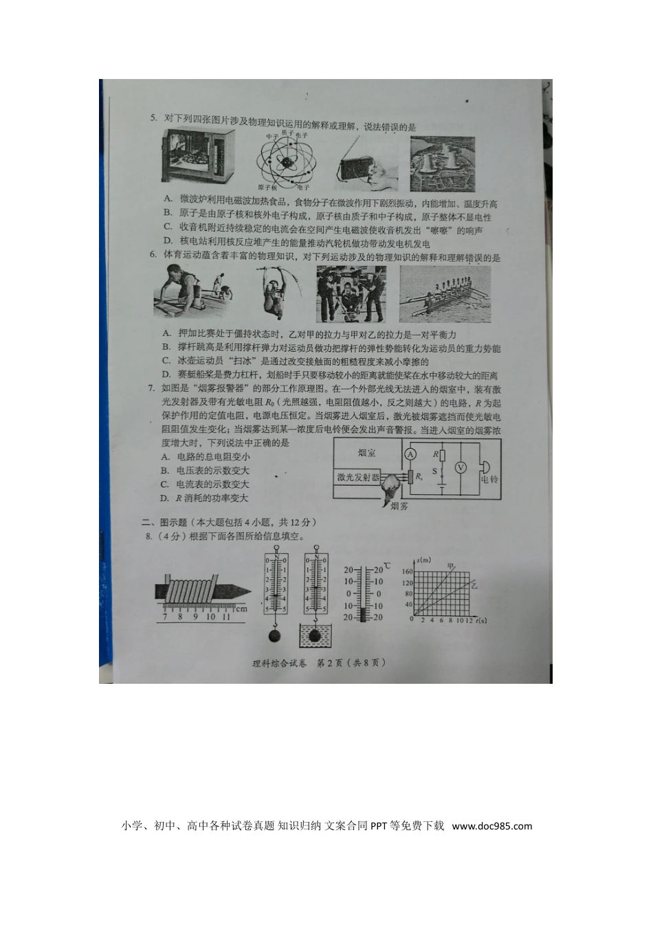 【中考历年真题】四川省资阳市2018年中考理综（物理部分）真题试题（扫描版，含答案）.doc