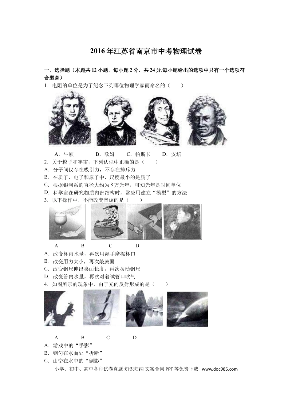 【中考历年真题】2016年江苏南京市中考物理试卷及答案.doc