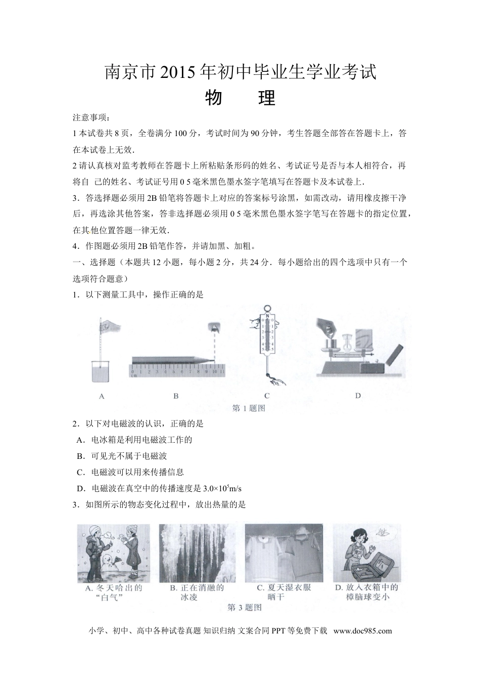 【中考历年真题】2015年江苏南京市中考物理试卷及答案.doc