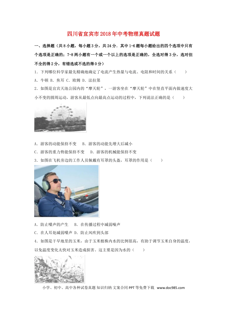 【中考历年真题】四川省宜宾市2018年中考物理真题试题（含解析）.doc