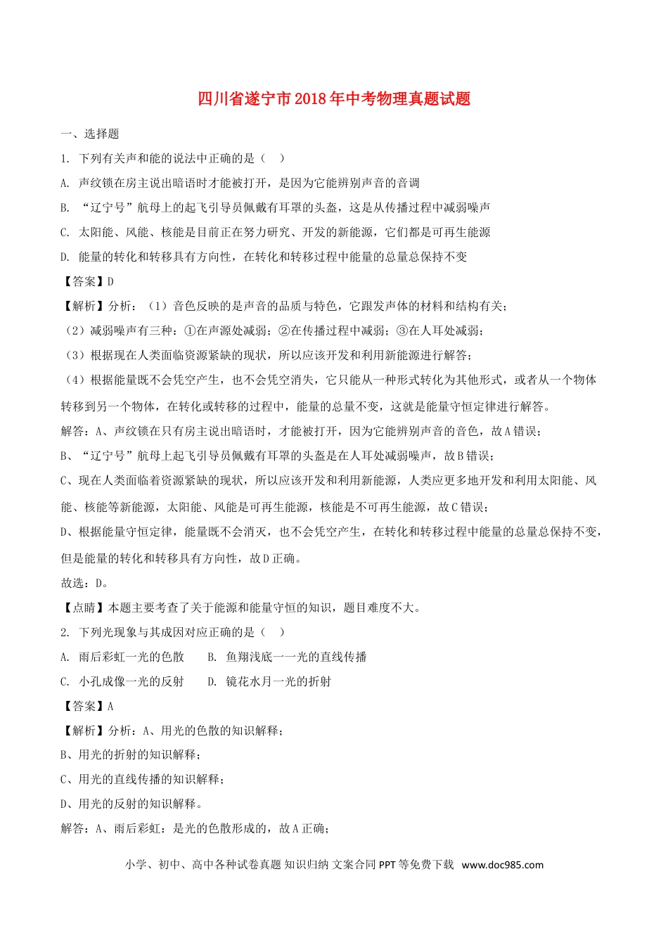 【中考历年真题】四川省遂宁市2018年中考物理真题试题（含解析）.doc