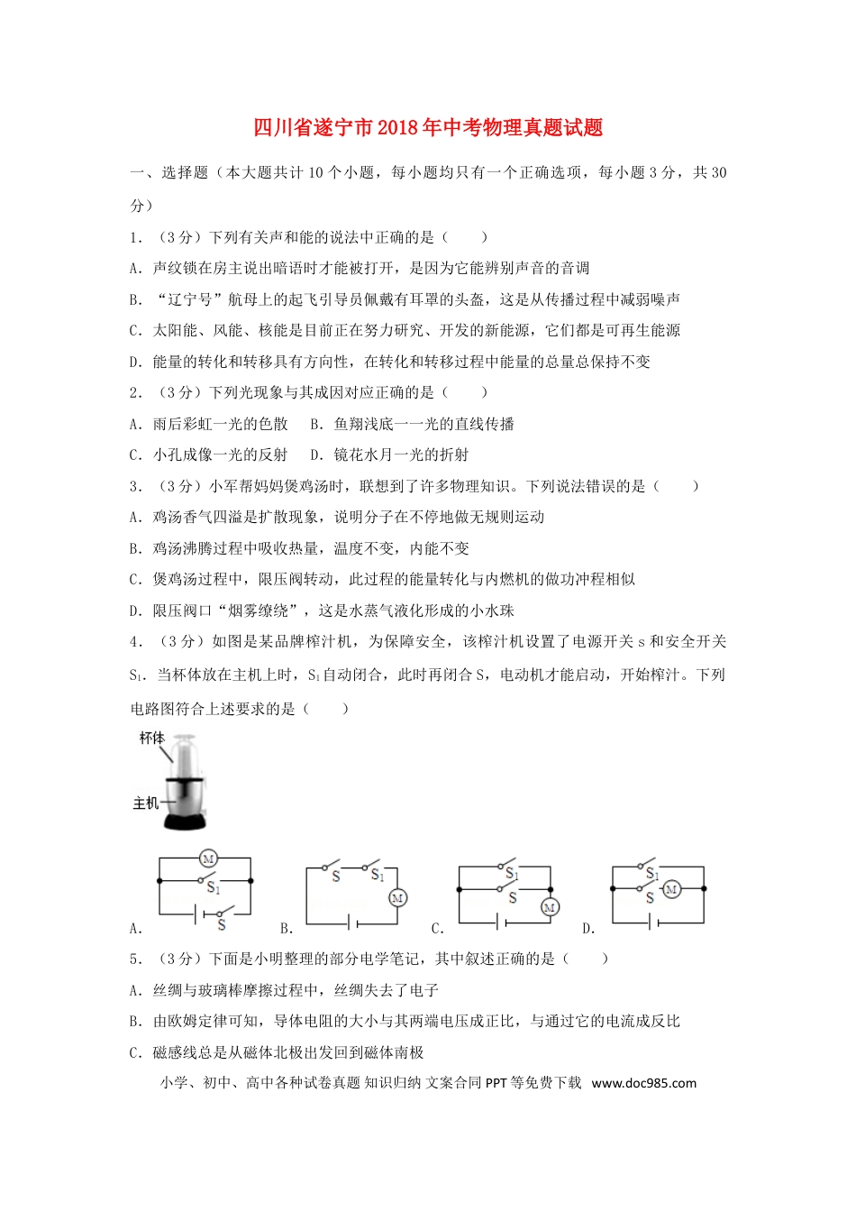 【中考历年真题】四川省遂宁市2018年中考物理真题试题（含答案）.doc