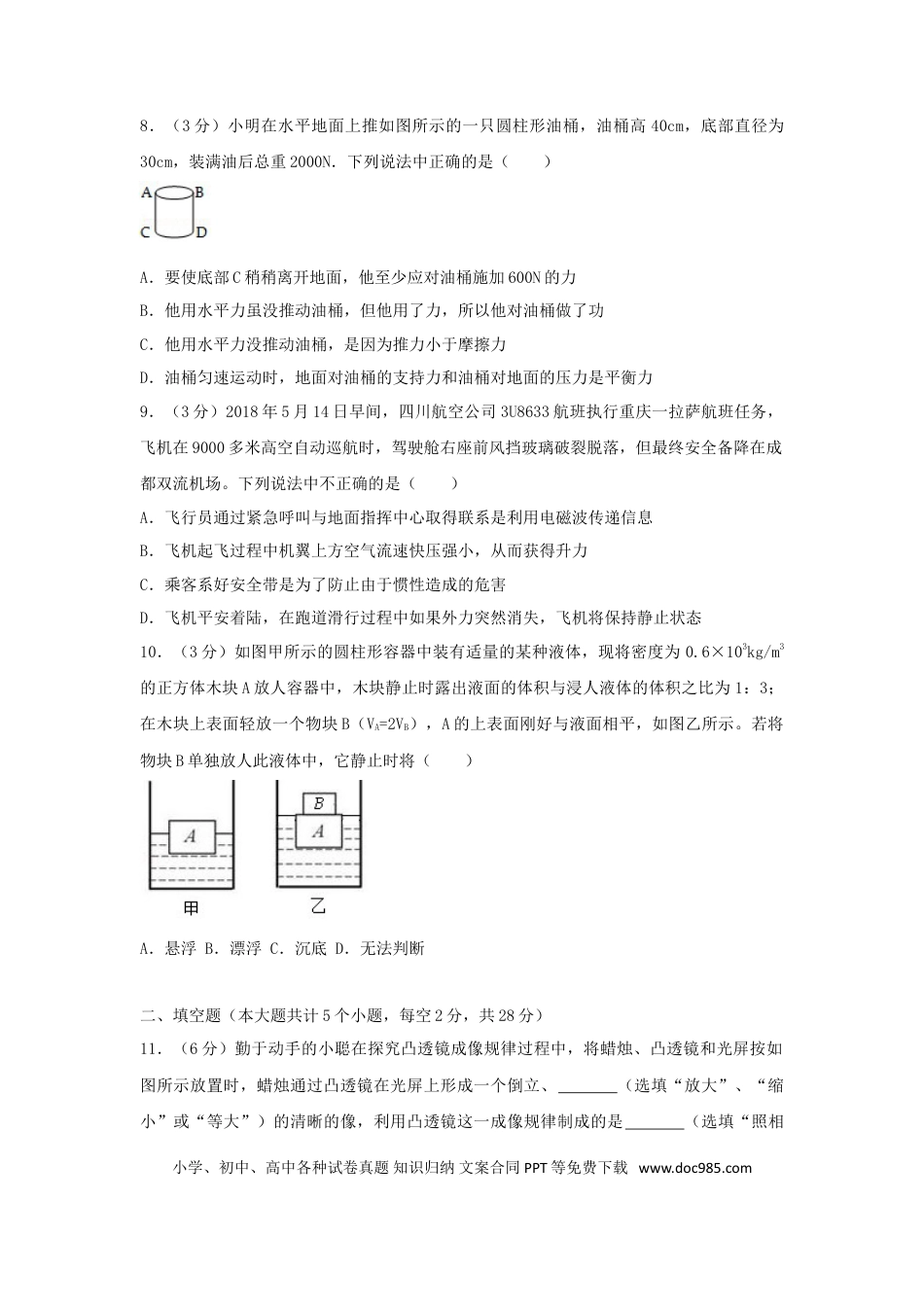 【中考历年真题】四川省遂宁市2018年中考物理真题试题（含答案）.doc