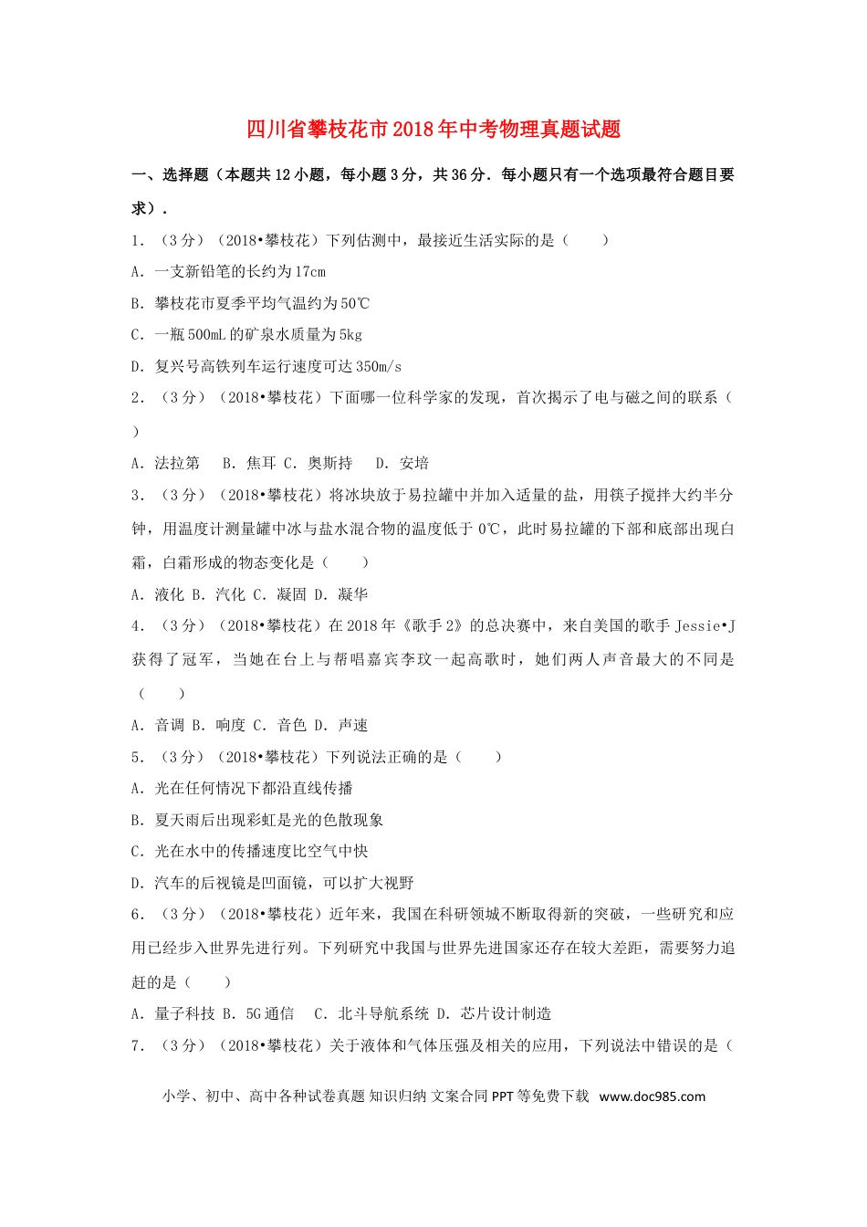 【中考历年真题】四川省攀枝花市2018年中考物理真题试题（含解析）.doc