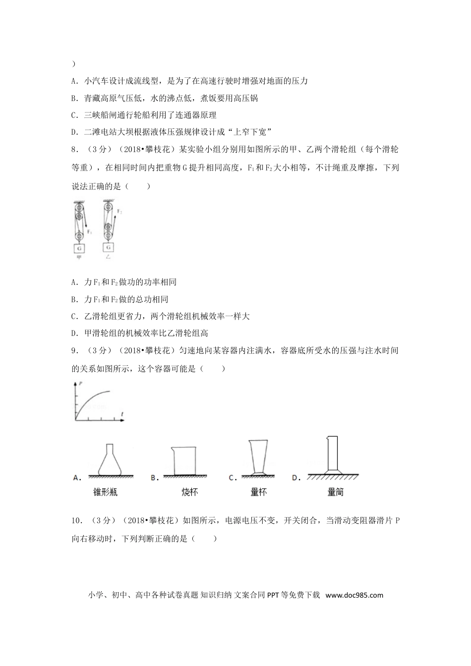 【中考历年真题】四川省攀枝花市2018年中考物理真题试题（含解析）.doc