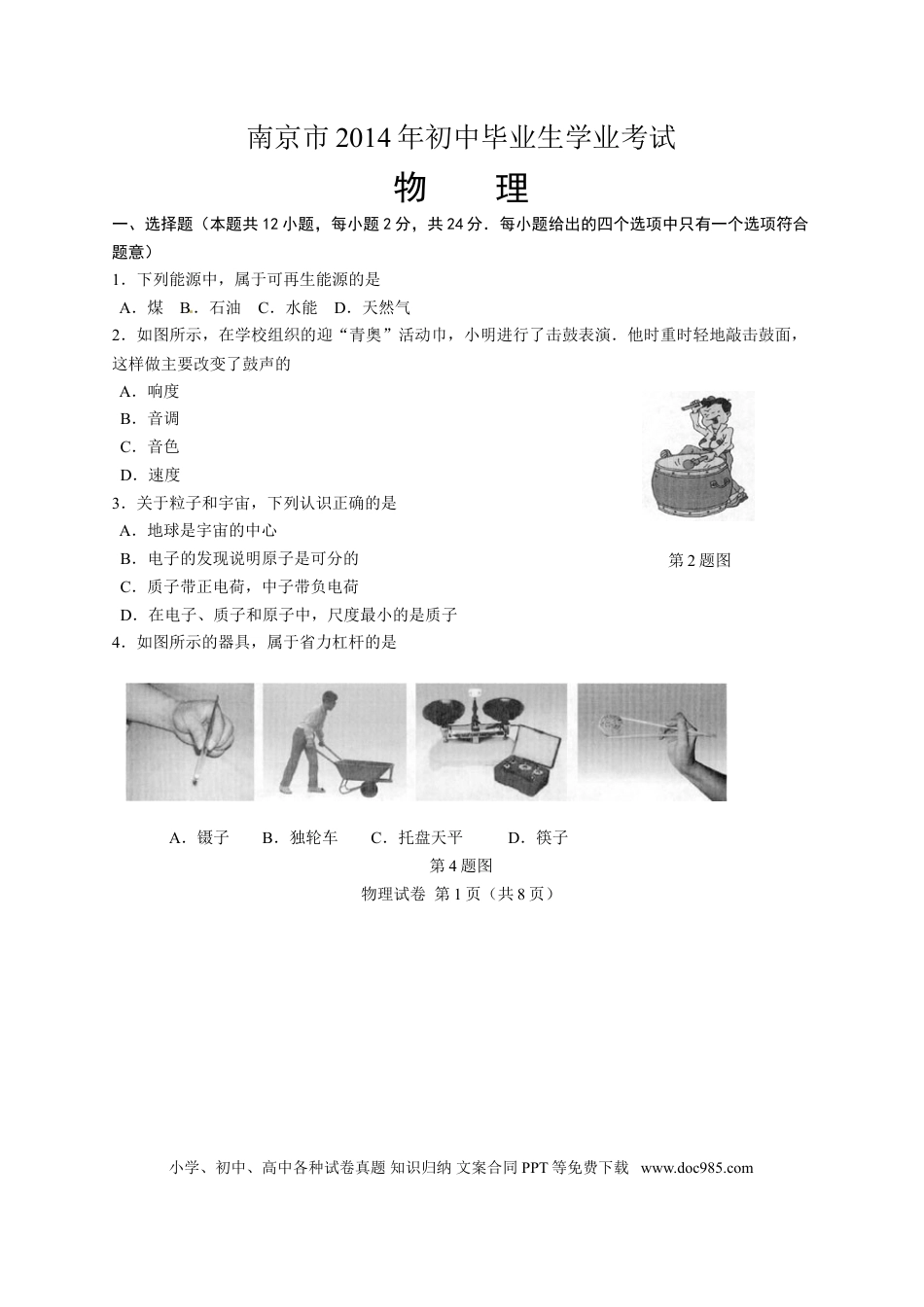 【中考历年真题】2014年江苏南京市中考物理试卷及答案.doc