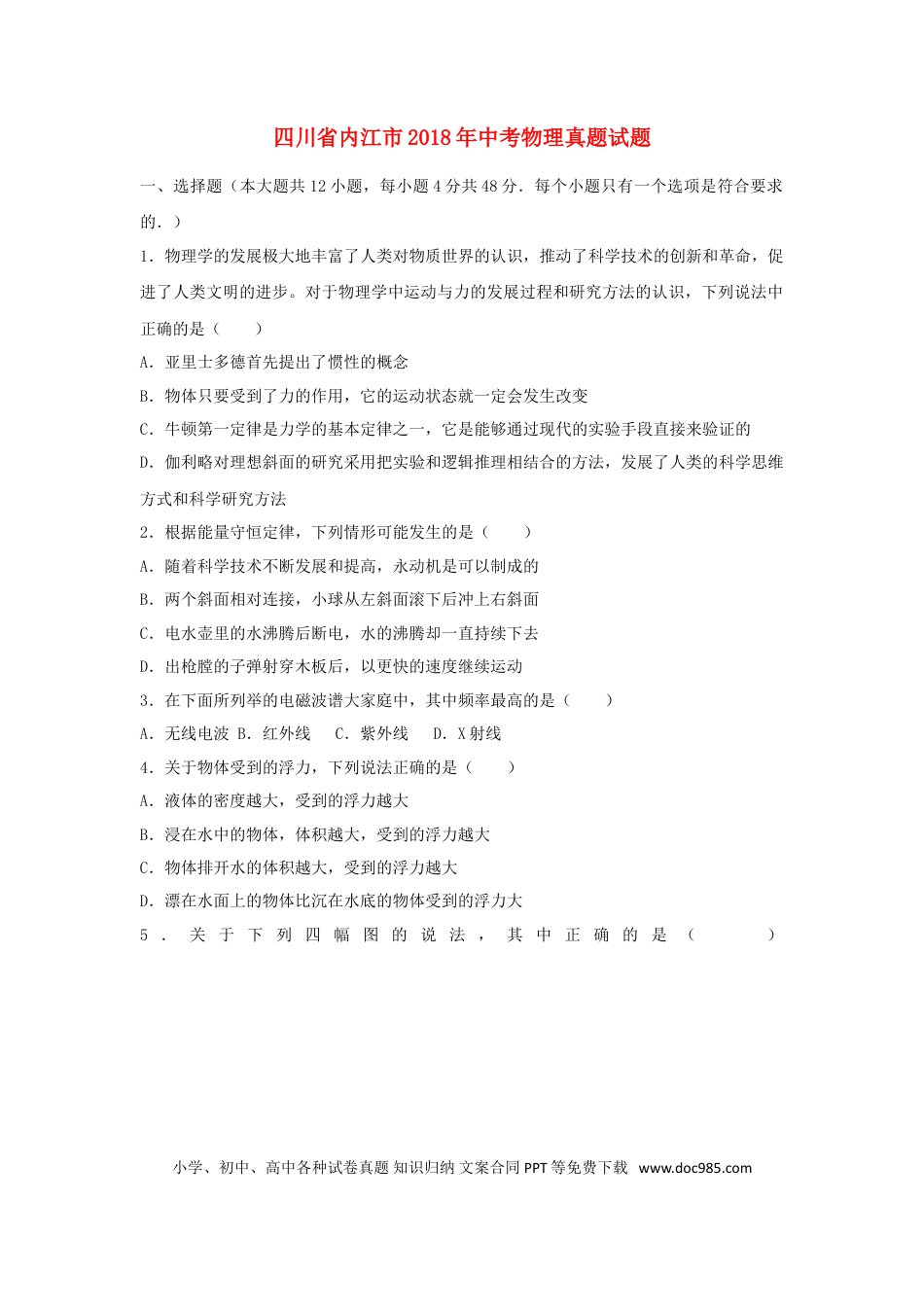 【中考历年真题】四川省内江市2018年中考物理真题试题（含解析）.doc