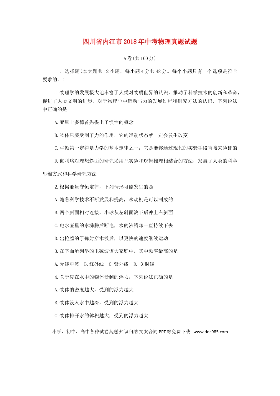 【中考历年真题】四川省内江市2018年中考物理真题试题（含答案）.doc
