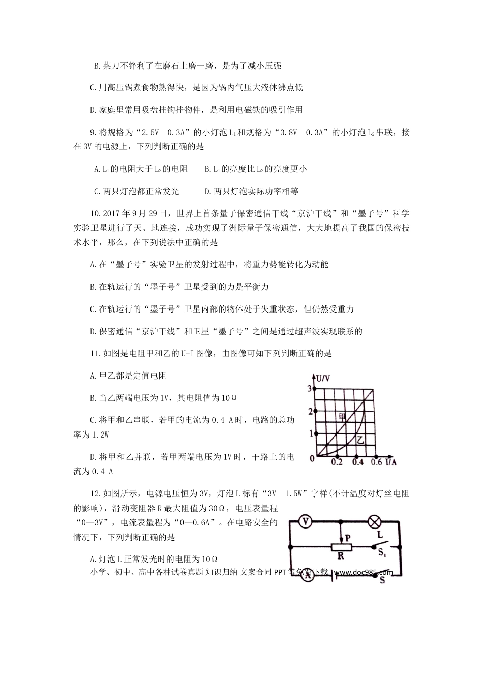 【中考历年真题】四川省内江市2018年中考物理真题试题（含答案）.doc