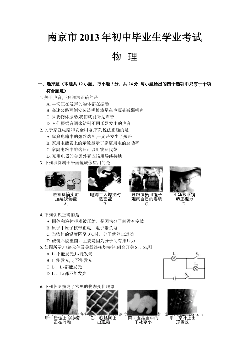 【中考历年真题】2013年江苏南京市中考物理试卷及答案.doc
