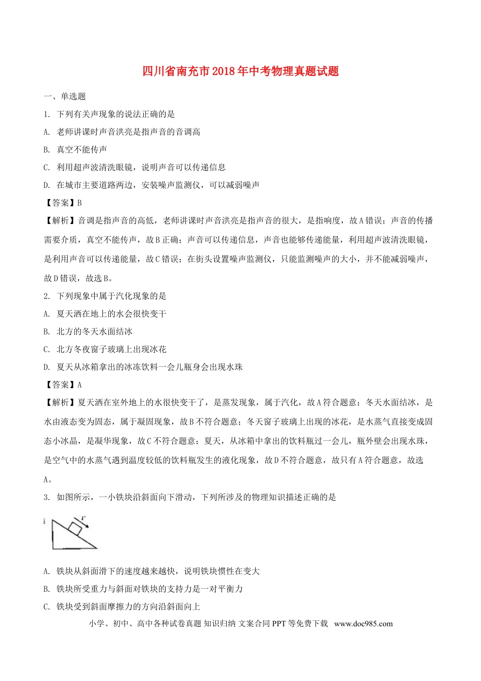 【中考历年真题】四川省南充市2018年中考物理真题试题（含解析）.doc
