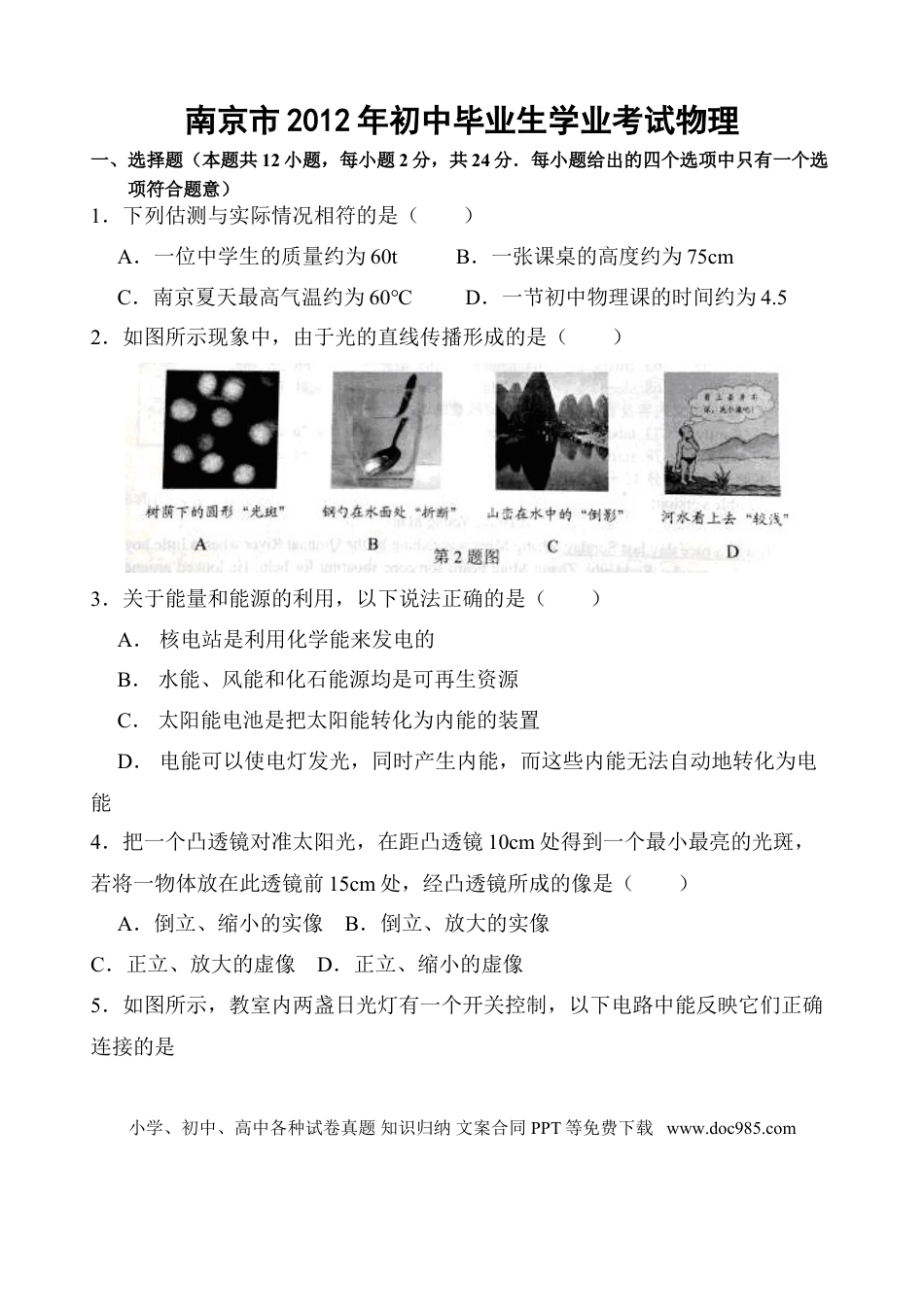 【中考历年真题】2012年江苏南京市中考物理试卷及答案.doc