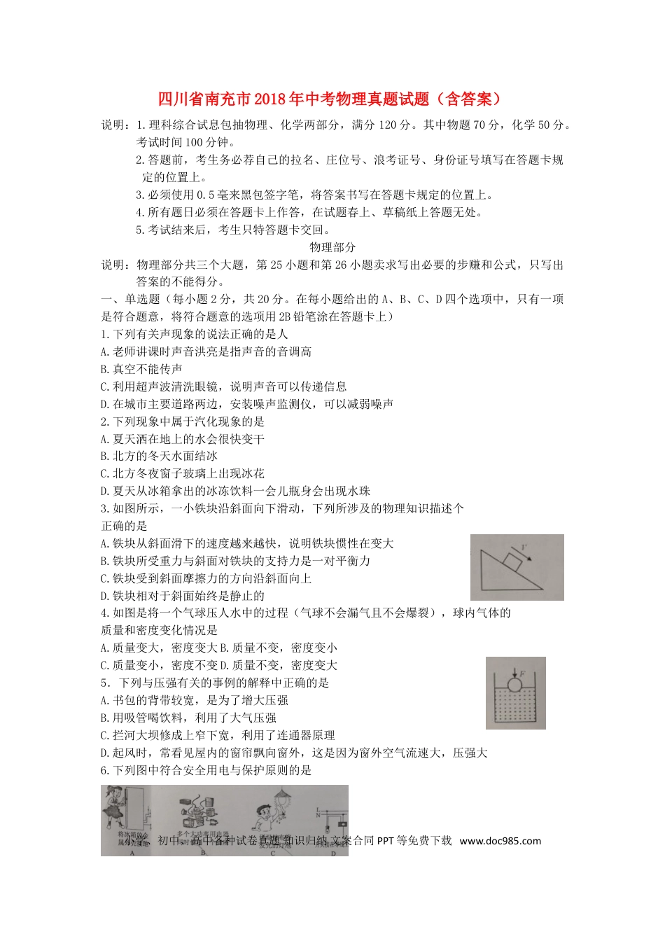 【中考历年真题】四川省南充市2018年中考物理真题试题（含答案）.doc