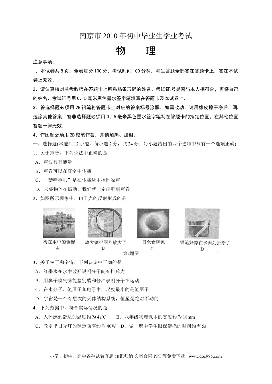 【中考历年真题】2010年江苏南京市中考物理试卷及答案.doc