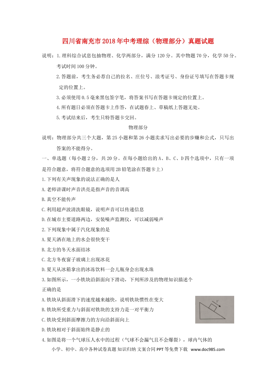 【中考历年真题】四川省南充市2018年中考理综（物理部分）真题试题（含扫描答案）.doc