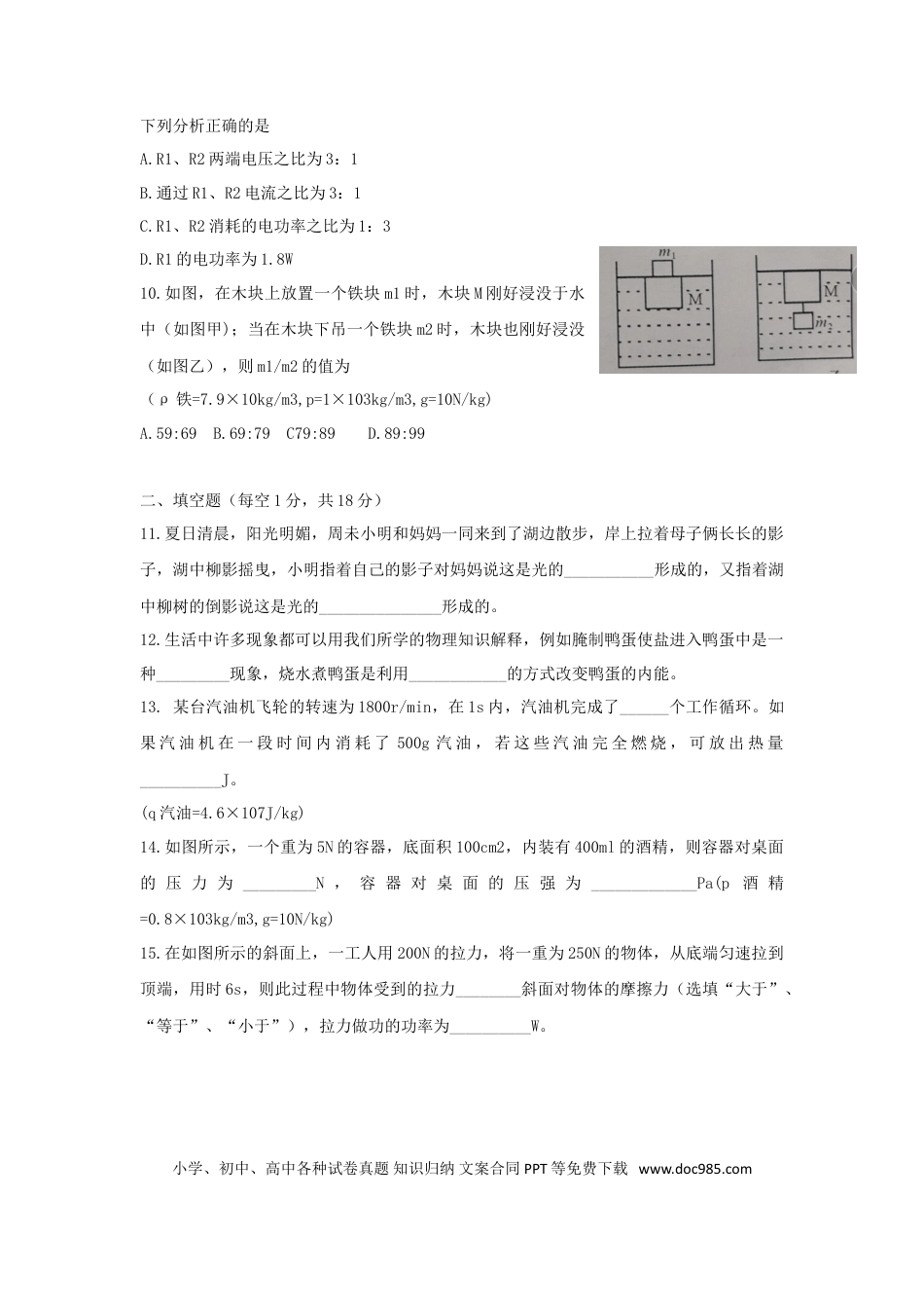 【中考历年真题】四川省南充市2018年中考理综（物理部分）真题试题（含扫描答案）.doc