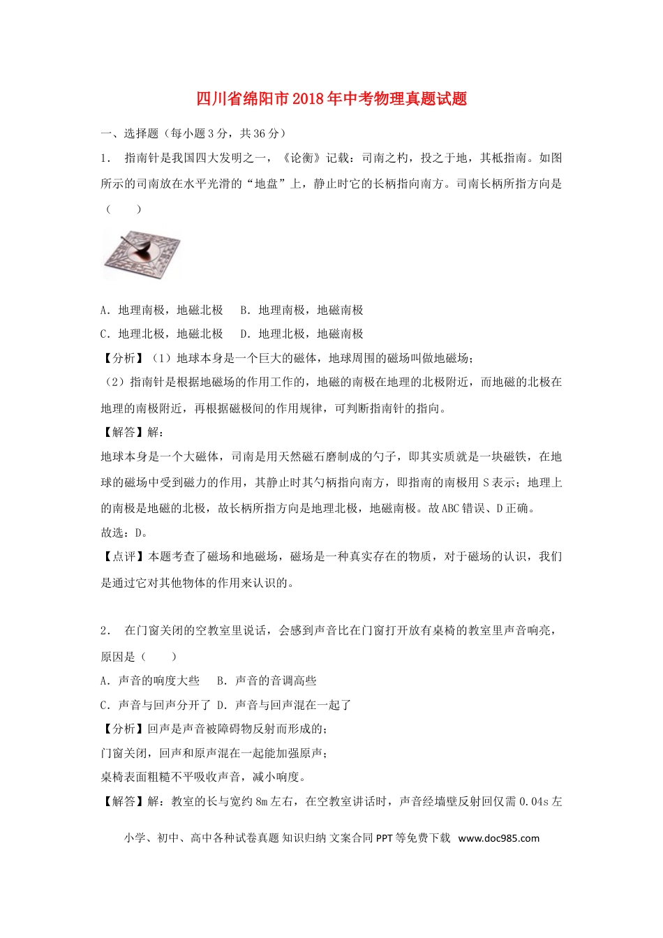【中考历年真题】四川省绵阳市2018年中考物理真题试题（含解析）.doc