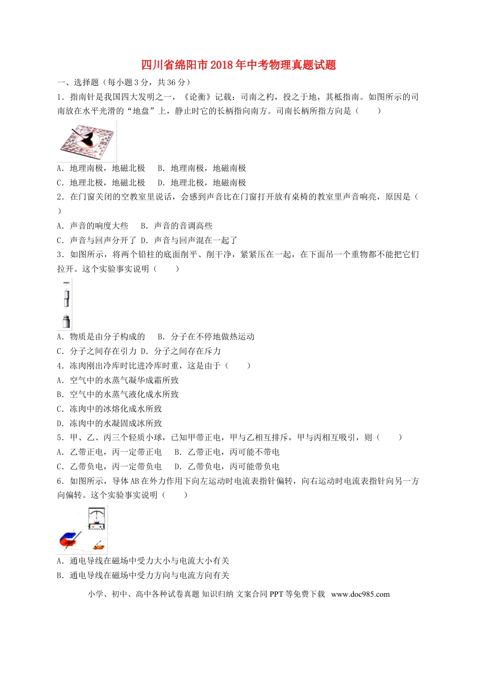 【中考历年真题】四川省绵阳市2018年中考物理真题试题（含答案）.doc