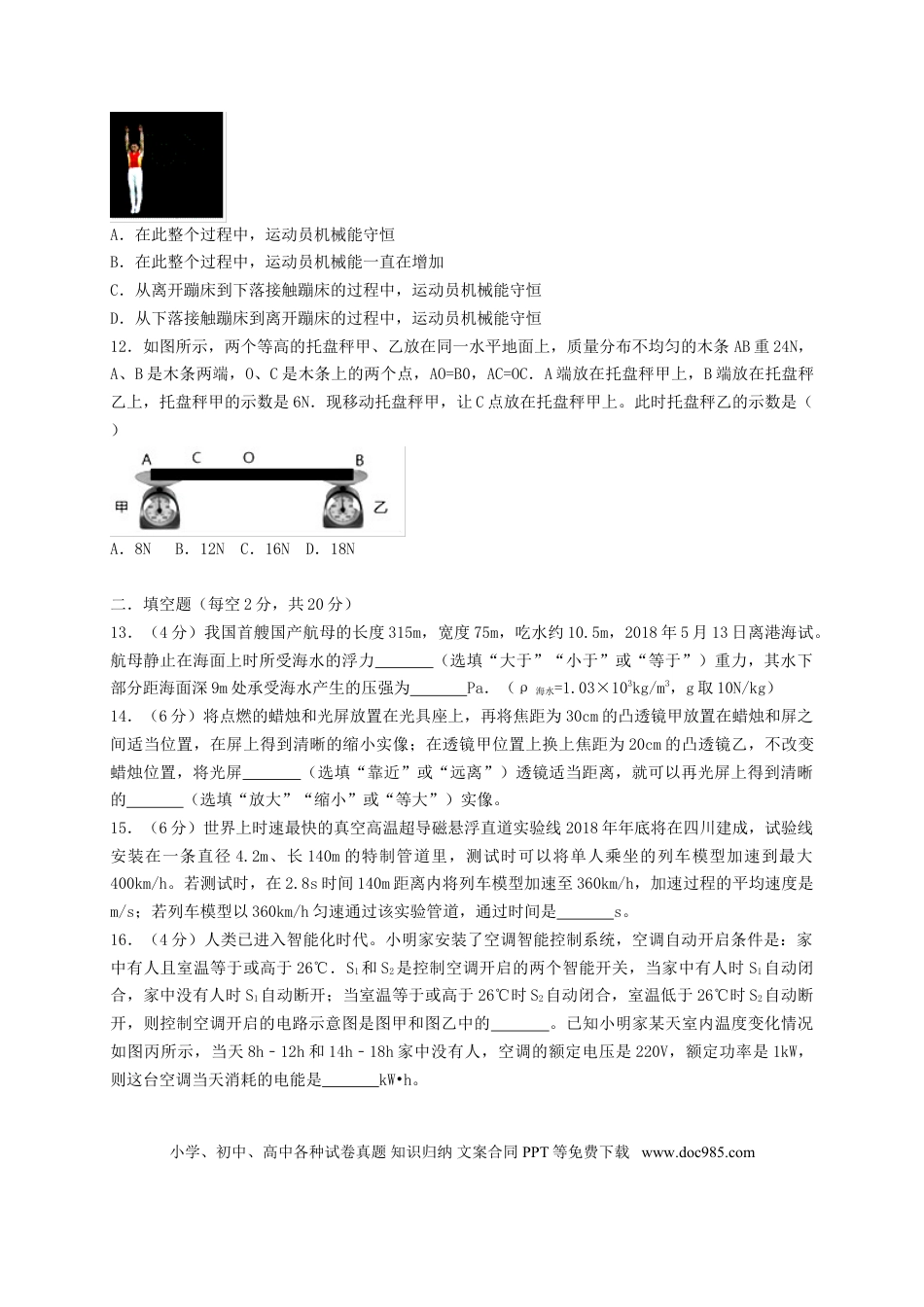 【中考历年真题】四川省绵阳市2018年中考物理真题试题（含答案）.doc