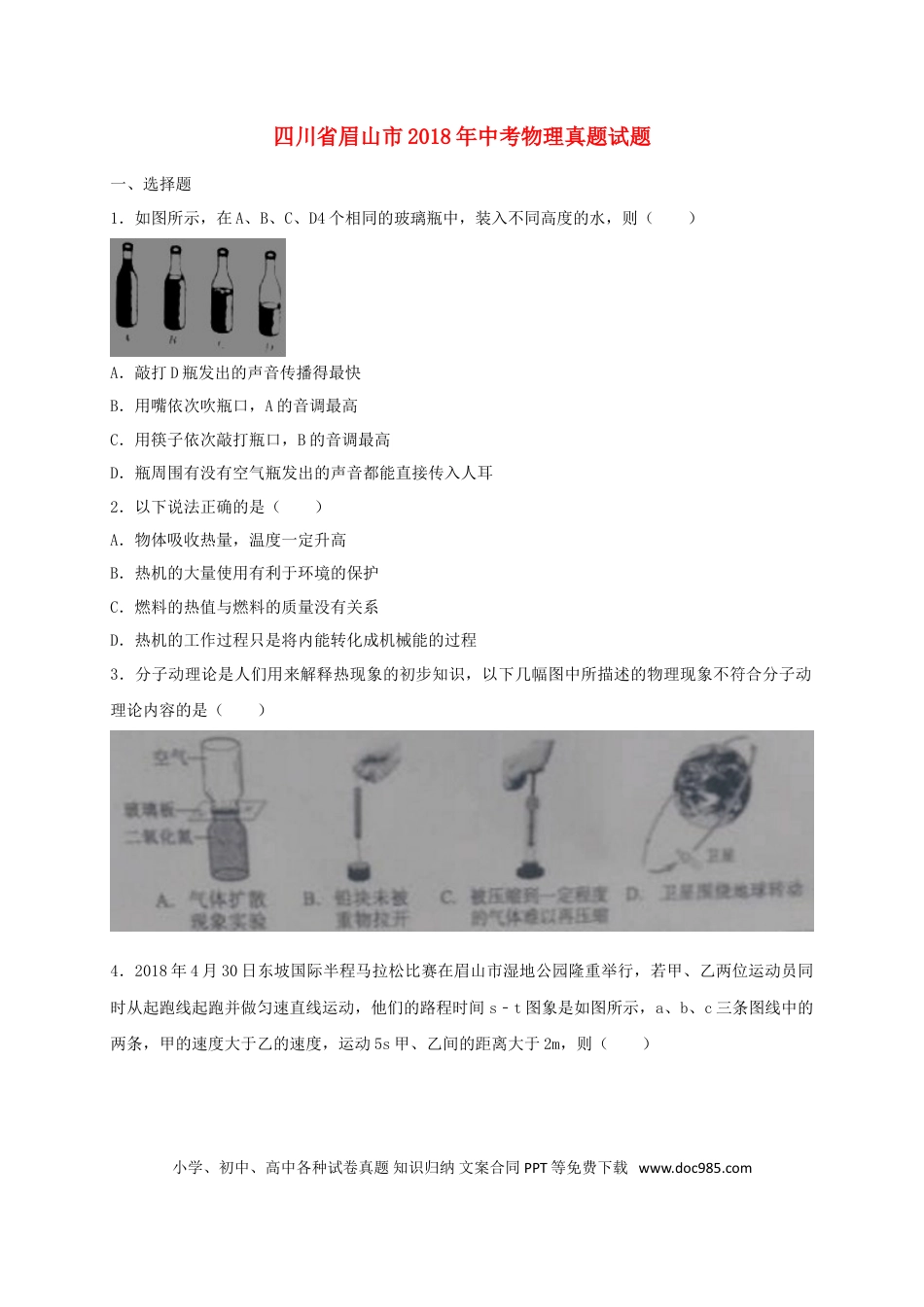 【中考历年真题】四川省眉山市2018年中考物理真题试题（含解析）.doc