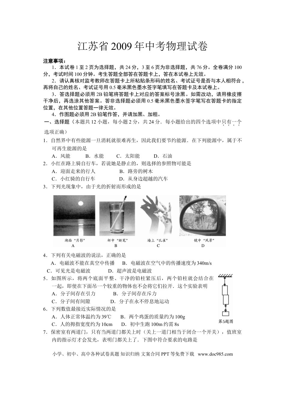 【中考历年真题】2009年江苏南京市中考物理试卷及答案.doc