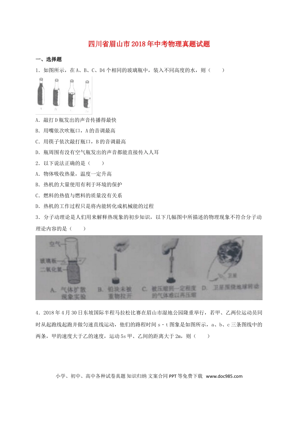 【中考历年真题】四川省眉山市2018年中考物理真题试题（含答案）.doc