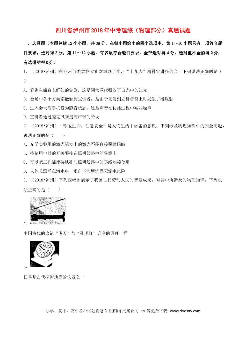 【中考历年真题】四川省泸州市2018年中考理综（物理部分）真题试题（含解析）.doc