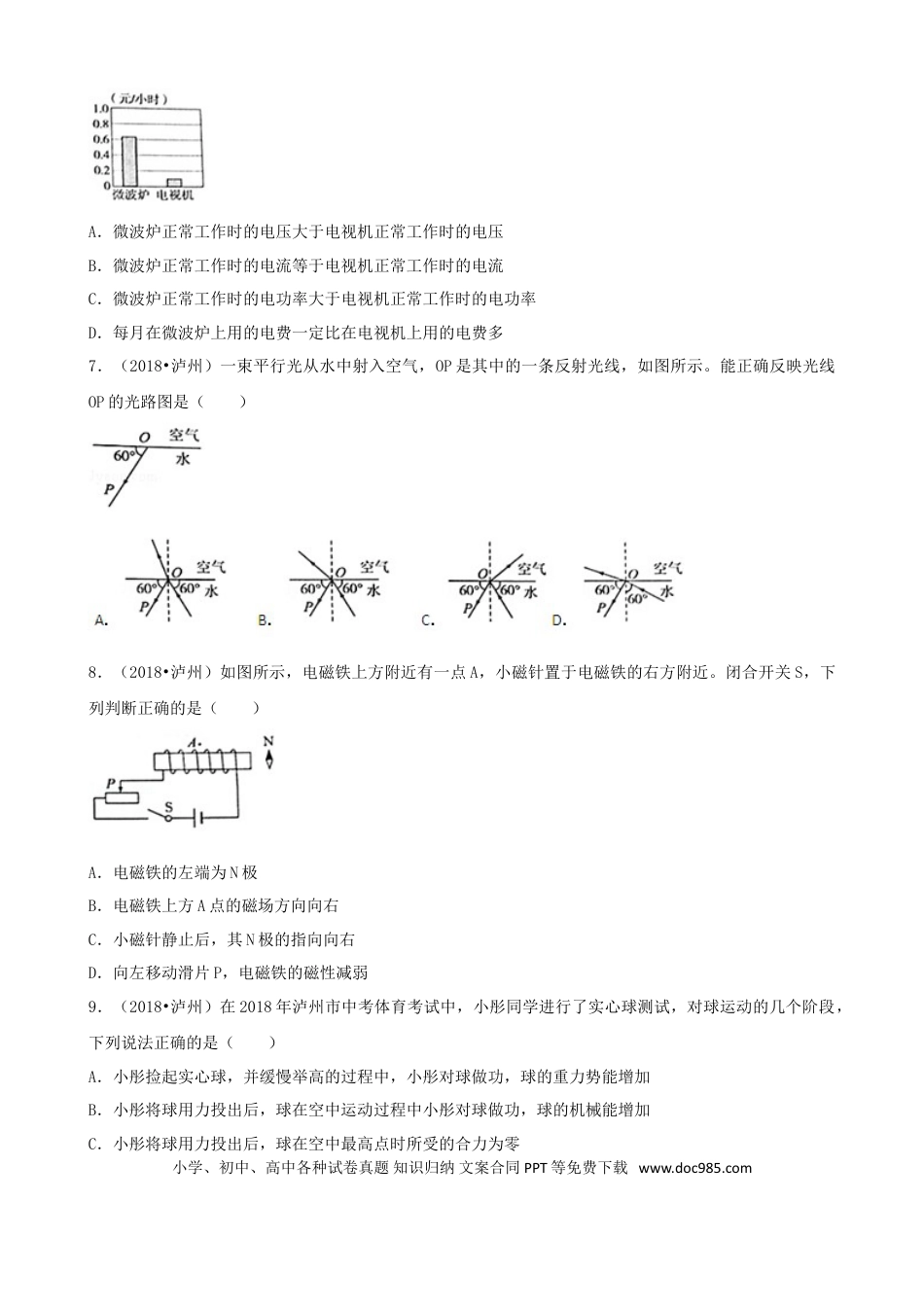 【中考历年真题】四川省泸州市2018年中考理综（物理部分）真题试题（含解析）.doc