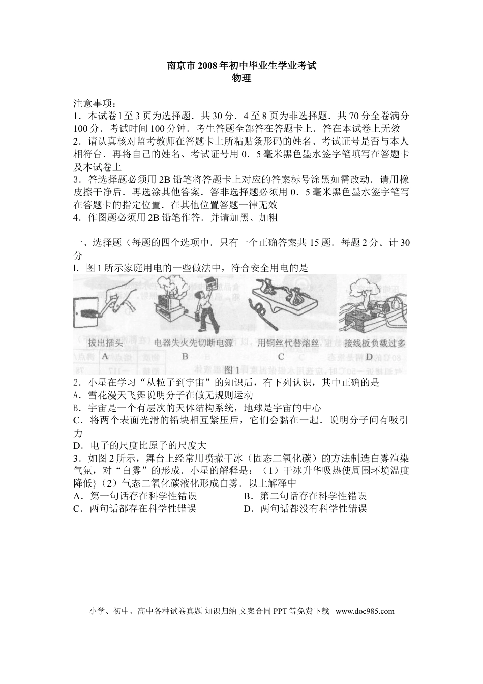 【中考历年真题】2008年江苏南京市中考物理试卷及答案.doc