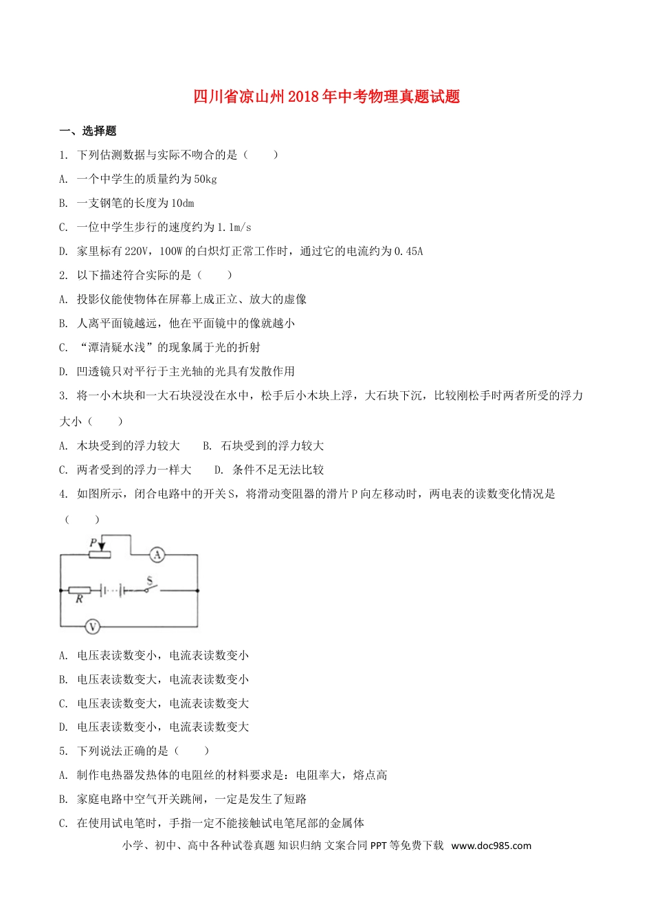 【中考历年真题】四川省凉山州2018年中考物理真题试题（含扫描答案）.doc