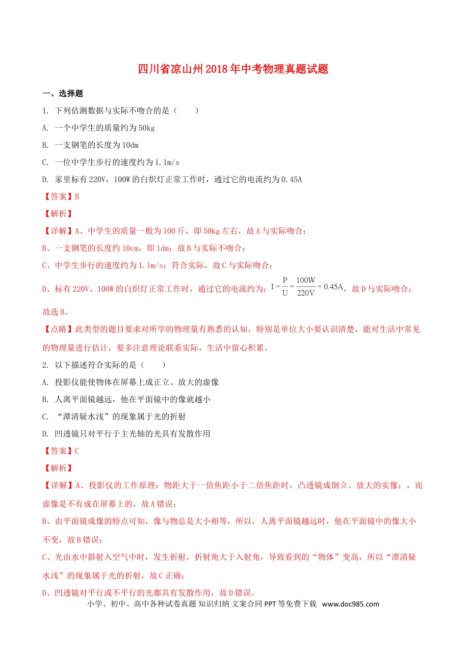 【中考历年真题】四川省凉山州2018年中考物理真题试题（含解析1）.doc