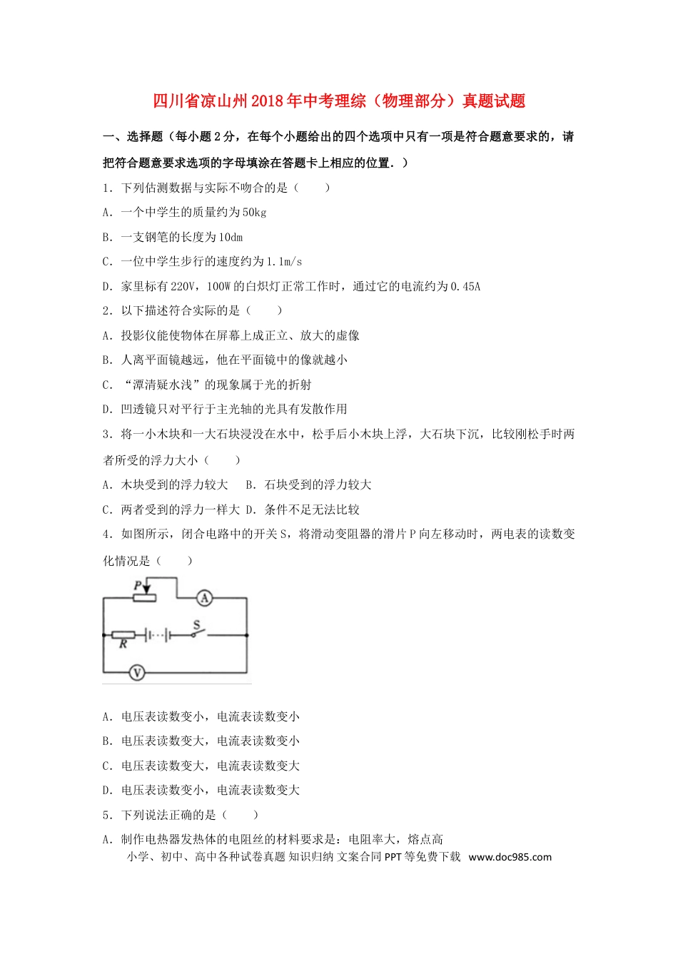 【中考历年真题】四川省凉山州2018年中考理综（物理部分）真题试题（含解析）.doc